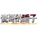 瓷哥的锤子 (attack on titan)