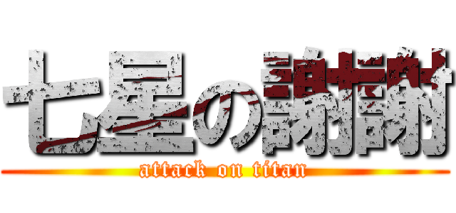 七星の謝謝 (attack on titan)