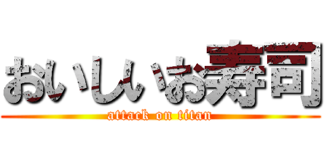 おいしいお寿司 (attack on titan)