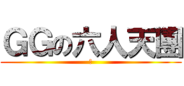 ＧＧの六人天團 (坤)