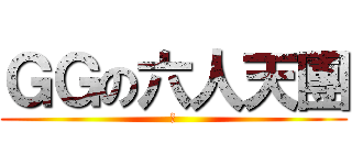 ＧＧの六人天團 (坤)