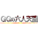 ＧＧの六人天團 (坤)