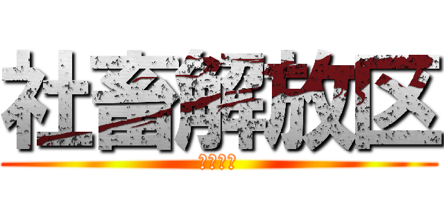 社畜解放区 (てむりん)