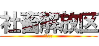 社畜解放区 (てむりん)