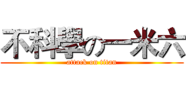 不科學の一米六 (attack on titan)