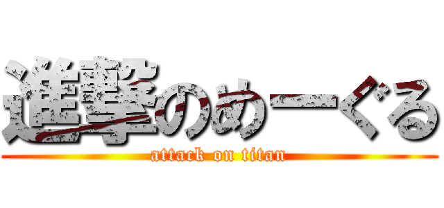 進撃のめーぐる (attack on titan)