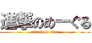 進撃のめーぐる (attack on titan)