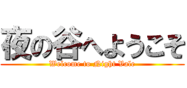 夜の谷へようこそ (Welcome to Night Vale)