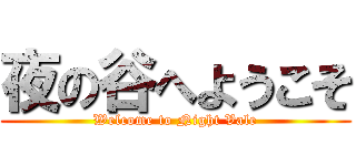 夜の谷へようこそ (Welcome to Night Vale)