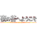 夜の谷へようこそ (Welcome to Night Vale)