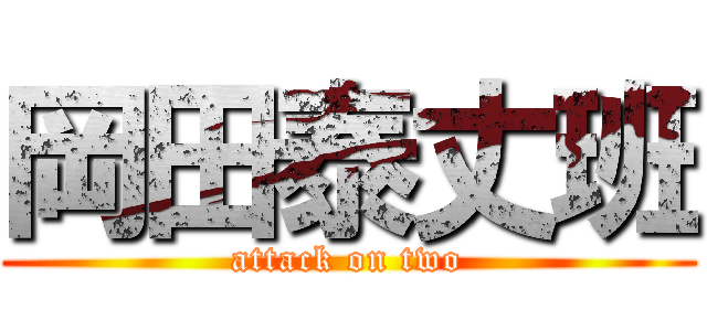 岡田泰丈班 (attack on two)