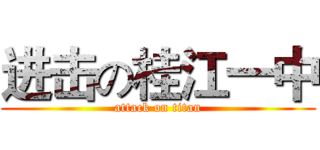进击の桂江一中 (attack on titan)
