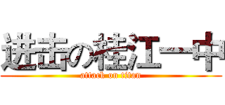 进击の桂江一中 (attack on titan)