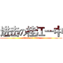 进击の桂江一中 (attack on titan)