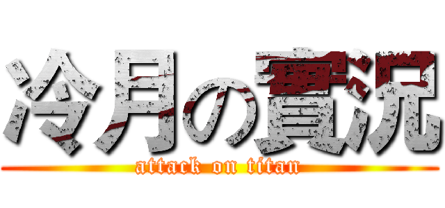 冷月の實況 (attack on titan)