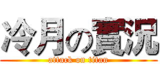冷月の實況 (attack on titan)