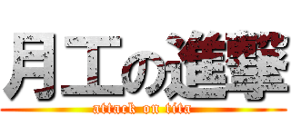月工の進撃 (attack on tita)