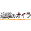 進撃のオイラ (attack on oira)