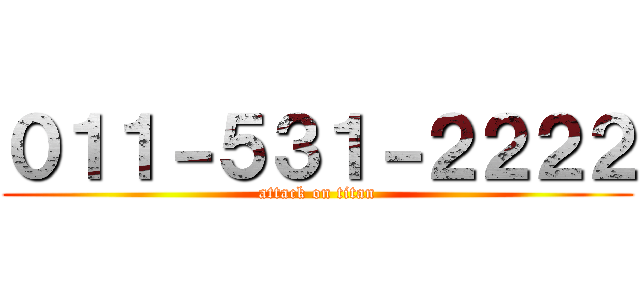 ０１１－５３１－２２２２ (attack on titan)