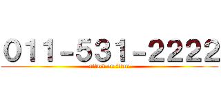 ０１１－５３１－２２２２ (attack on titan)