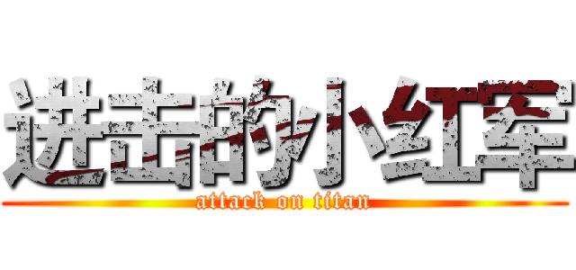 进击的小红军 (attack on titan)