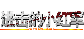 进击的小红军 (attack on titan)