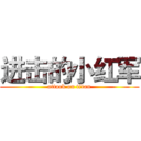 进击的小红军 (attack on titan)
