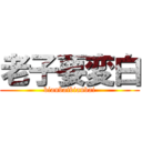 老子要変白 (bianbaibianbai)