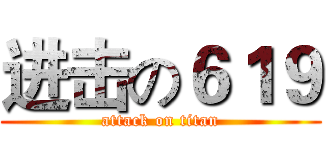 进击の６１９ (attack on titan)