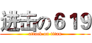 进击の６１９ (attack on titan)