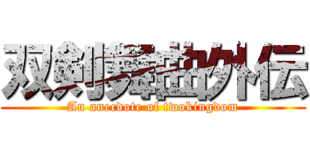 双剣舞曲外伝 (An anecdote of twokingdom)