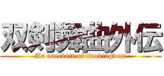 双剣舞曲外伝 (An anecdote of twokingdom)