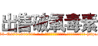 出售破氧毒素 (出售破氧毒素【电-186x2687x6963-Q278180069元-吉-药-业】我们做的是长期生意,靠的是老客户长期支持 http://sngk.net/WHcACu
)