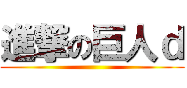 進撃の巨人ｄ ()