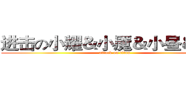 进击の小耀＆小魇＆小昼＆小雷 (attack on titan)