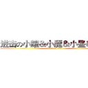 进击の小耀＆小魇＆小昼＆小雷 (attack on titan)