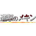 進撃のメキン (attack on macin)