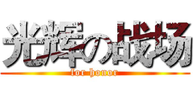 光辉の战场 (for honor)