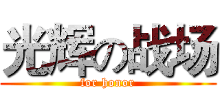光辉の战场 (for honor)