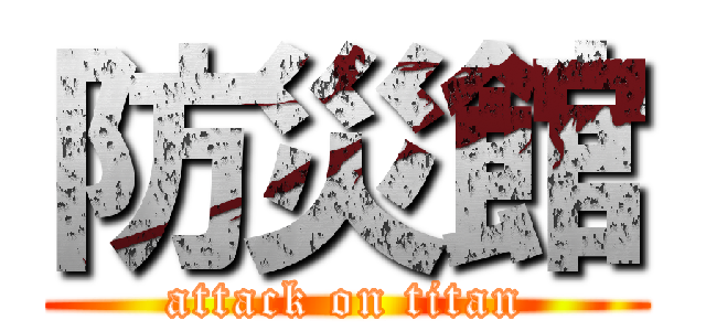 防災館 (attack on titan)