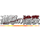 進撃の論表 (rosenstiel)