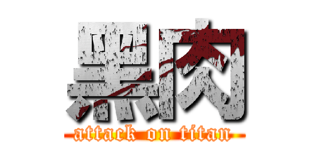 黑肉 (attack on titan)