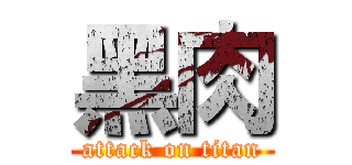 黑肉 (attack on titan)