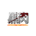 黑肉 (attack on titan)