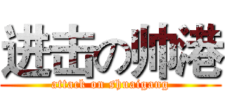 进击の帅港 (attack on shuaigang)
