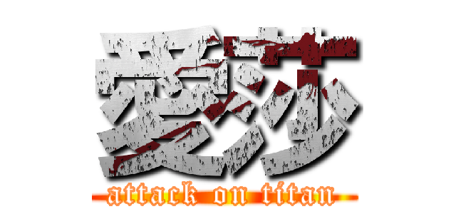 愛莎 (attack on titan)