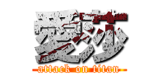 愛莎 (attack on titan)