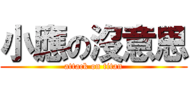 小應の沒意思 (attack on titan)