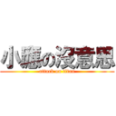 小應の沒意思 (attack on titan)