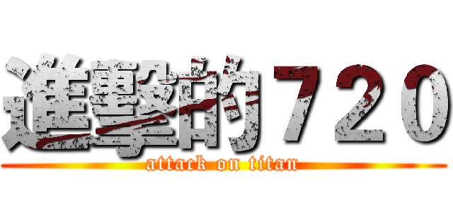進擊的７２０ (attack on titan)